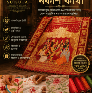 ৫০ লক্ষ টাকার ঐতিহাসিক শাড়ি থেকে অনুপ্রাণিত…